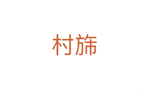 村旆