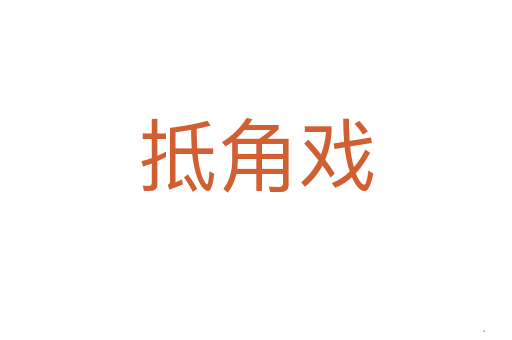 抵角戏