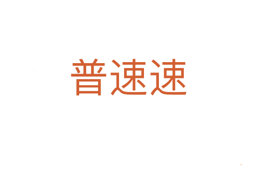 普速速