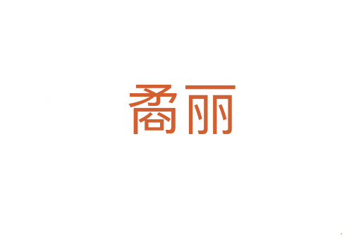 矞丽