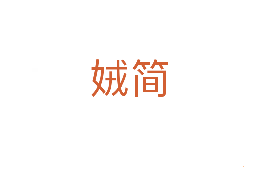 娀简