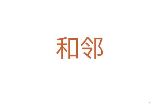 和邻