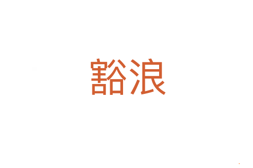 豁浪