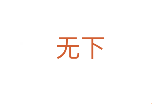 无下
