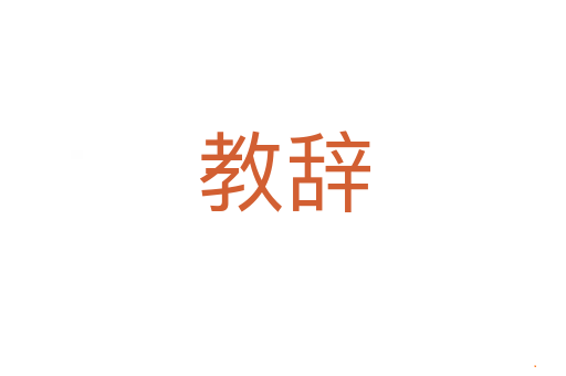 教辞
