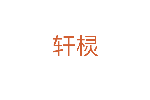 轩棂