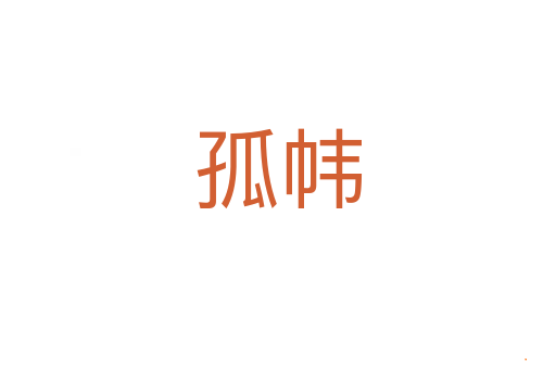 孤帏
