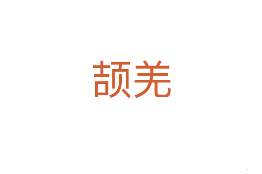 颉羌
