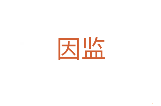 因监