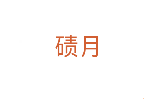 碛月