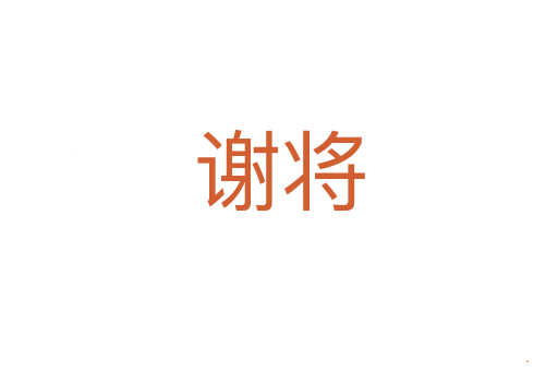谢将