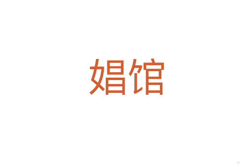 娼馆