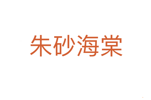 朱砂海棠