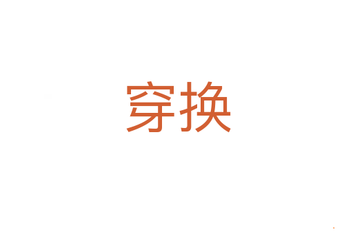 穿换