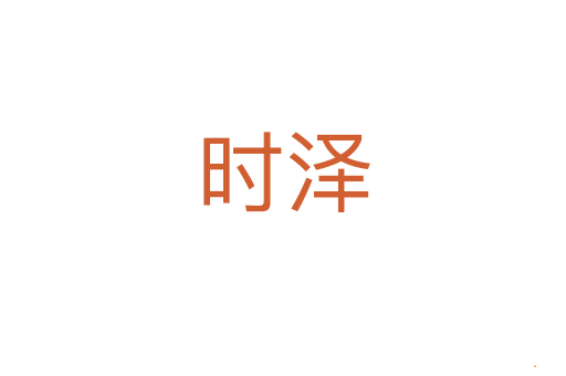 时泽