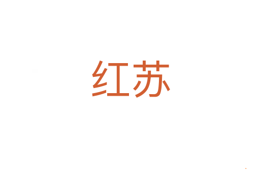 红苏