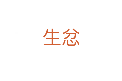 生忿