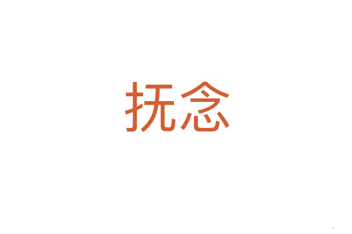 抚念