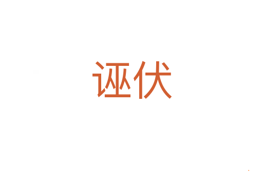 诬伏
