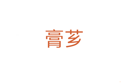 膏芗