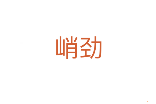 峭劲