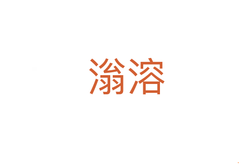 滃溶