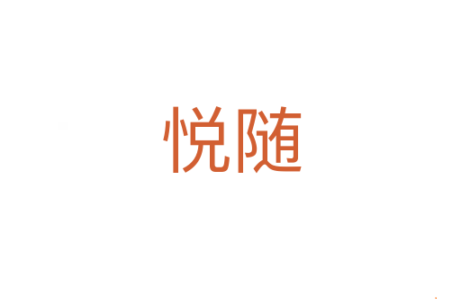 悦随