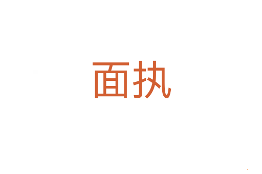 面执