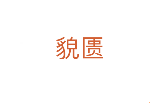 貌匮