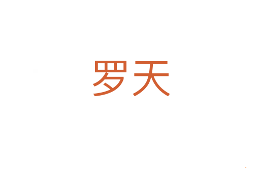 罗天