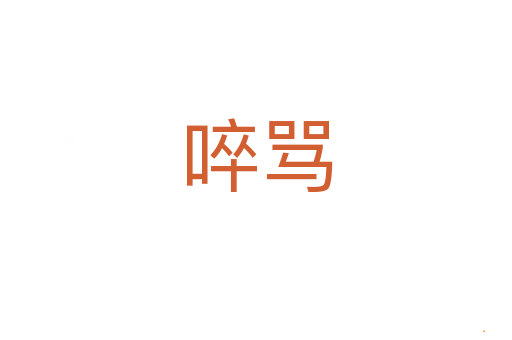 啐骂