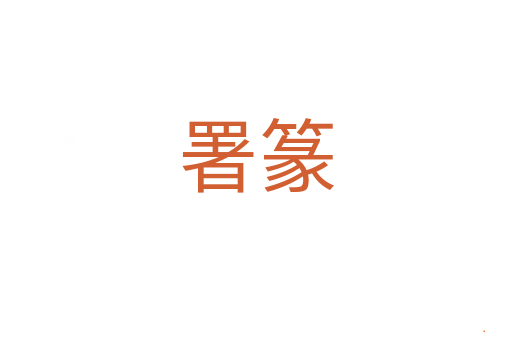 署篆