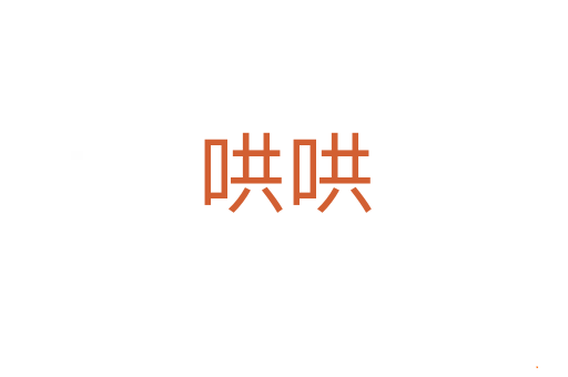哄哄