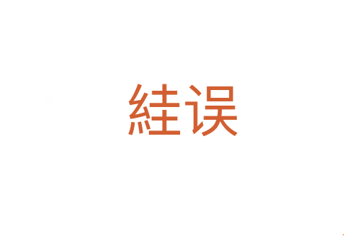 絓误