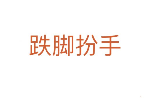 跌脚扮手