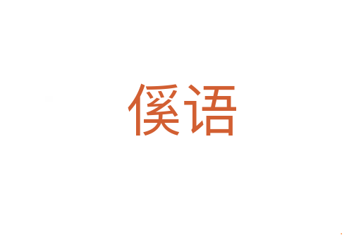 傒语