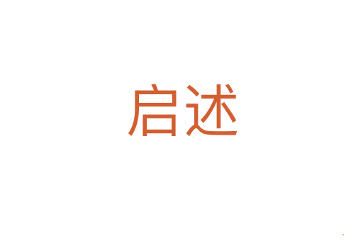 启述