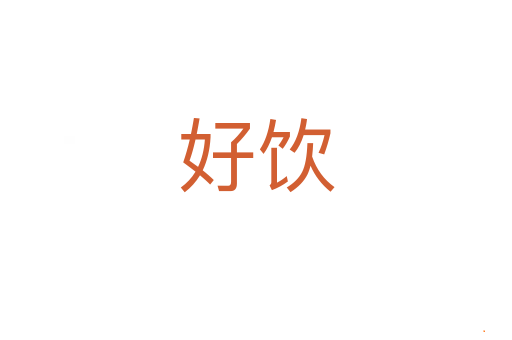 好饮