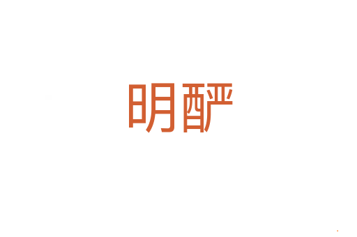 明酽