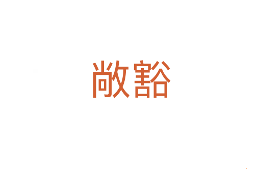 敞豁