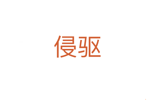 侵驱