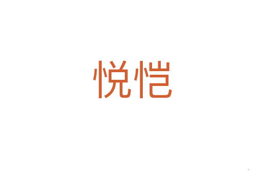悦恺