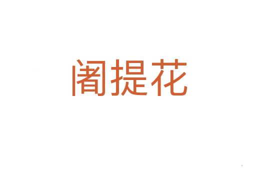 阇提花