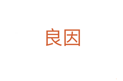 良因
