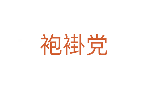 袍褂党