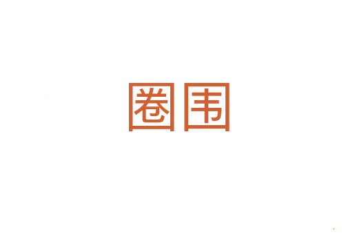 圈围