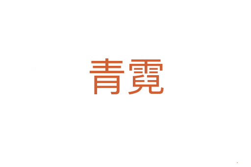 青霓