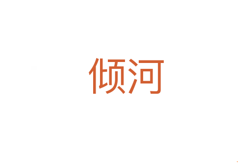 倾河