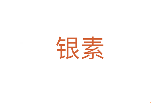 银素