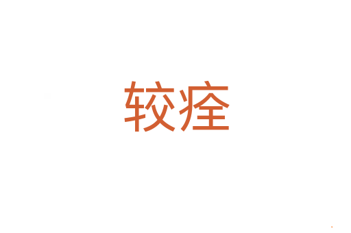 较痊